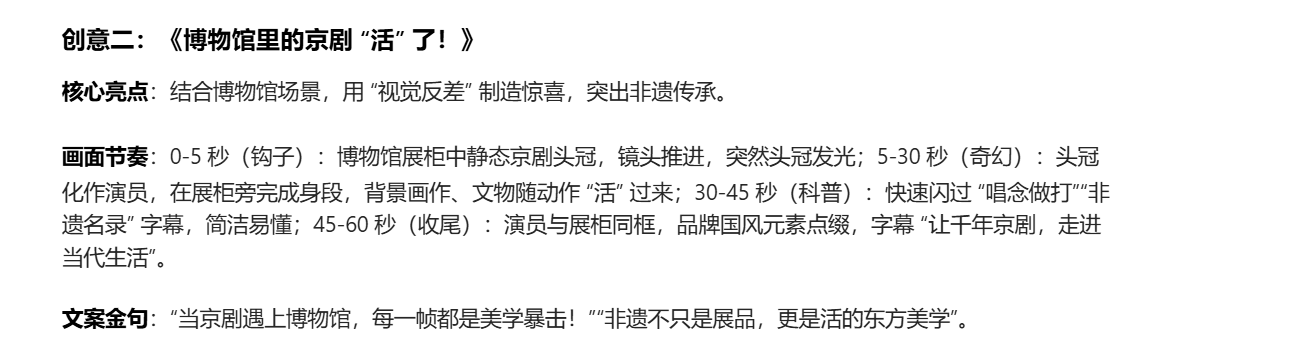 创意二：博物馆里的京剧活了